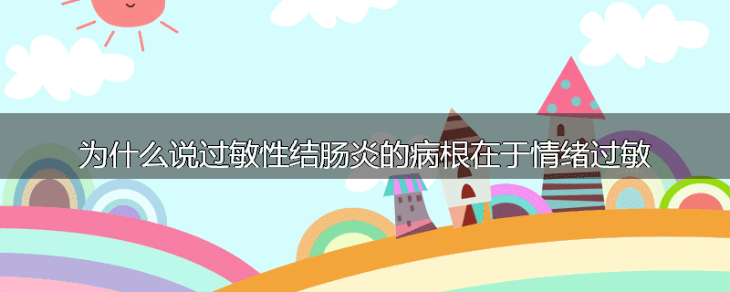 为什么说过敏性结肠炎的病根在于情绪过敏