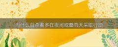 为什么自杀者多在夜间或雷雨天采取行动