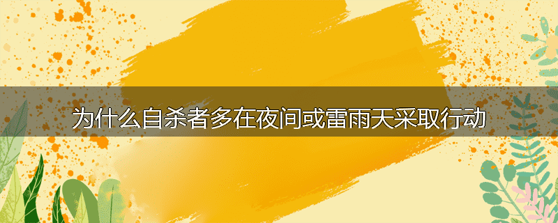 为什么自杀者多在夜间或雷雨天采取行动
