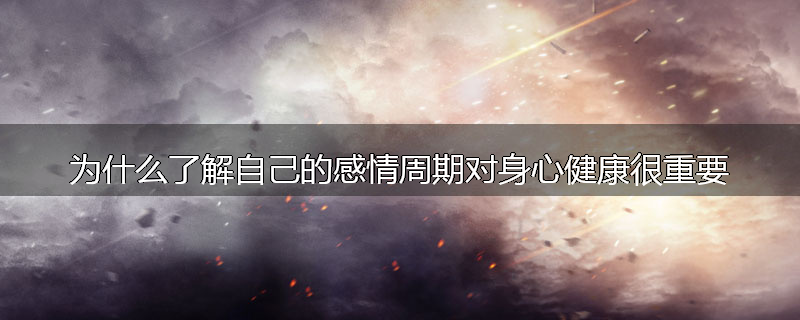 为什么了解自己的感情周期对身心健康很重要
