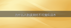 为什么人到该哭时不可强抑泪水