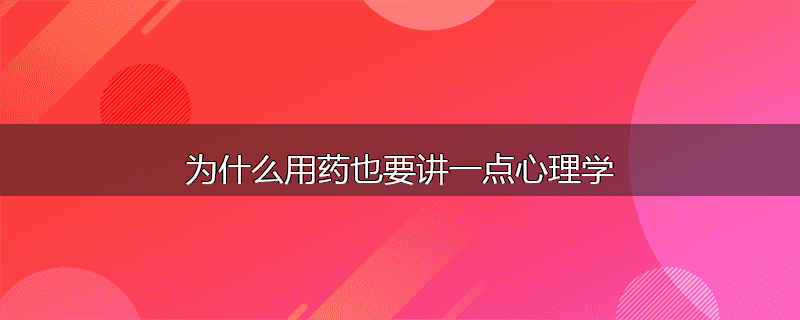 为什么用药也要讲一点心理学
