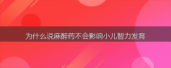 为什么说麻醉药不会影响小儿智力发育