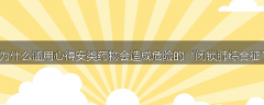 为什么滥用心得安类药物会造成危险的“闭锁肺综合征”