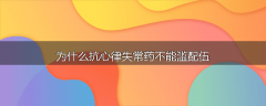 为什么抗心律失常药不能滥配伍