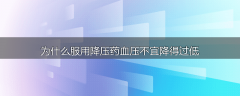 为什么服用降压药血压不宜降得过低