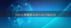 为什么青霉素容易引起过敏反应