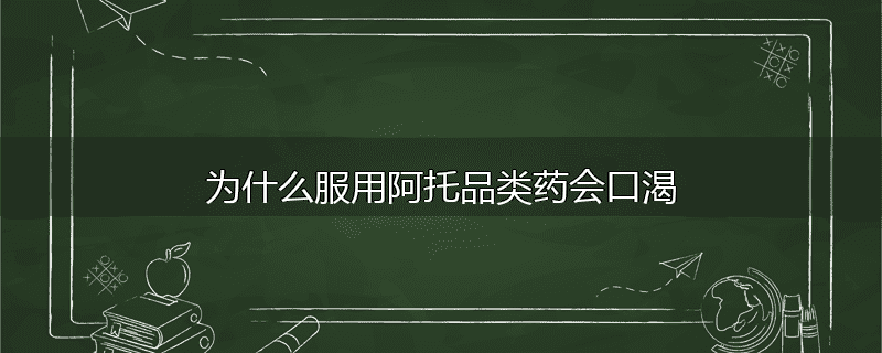为什么服用阿托品类药会口渴