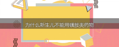 为什么新生儿不能用磺胺类药物