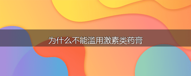 为什么不能滥用激素类药膏