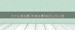为什么维生素C和维生素E能防止冠心病