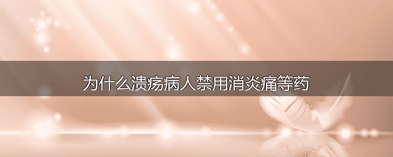 为什么溃疡病人禁用消炎痛等药