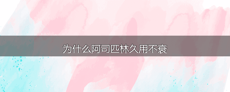 为什么不可滥用强的松等药物