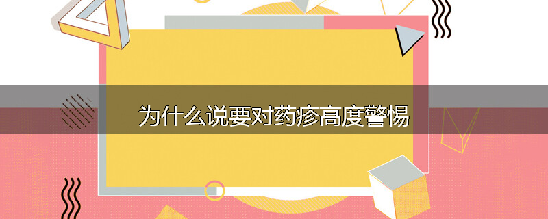 为什么说要对药疹高度警惕
