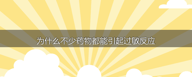 为什么不少药物都能引起过敏反应