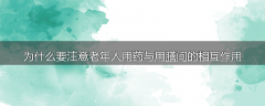 为什么要注意老年人用药与用膳间的相互作用