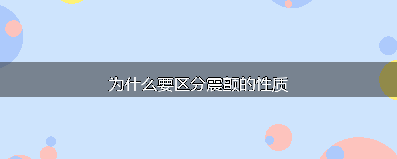 为什么要区分震颤的性质