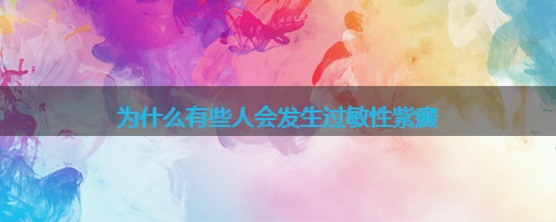 为什么有些人会发生过敏性紫癜