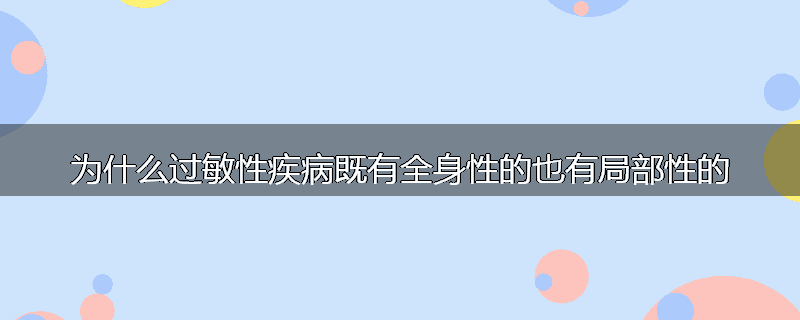 为什么过敏性疾病既有全身性的也有局部性的