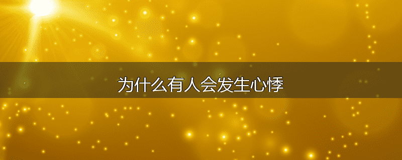 为什么有人会发生心悸