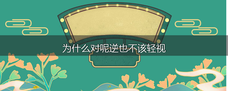 为什么对呢逆也不该轻视