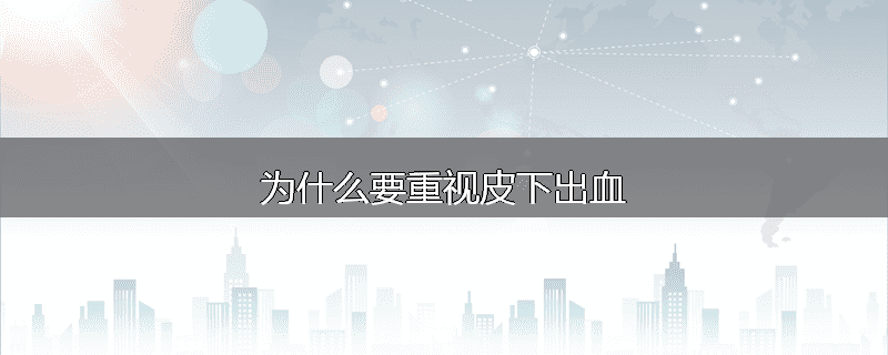 为什么要重视皮下出血