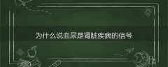 为什么说血尿是肾脏疾病的信号