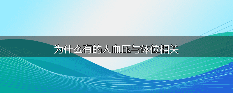 为什么有的人血压与体位相关