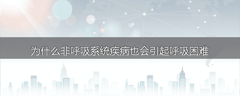 为什么非呼吸系统疾病也会引起呼吸困难