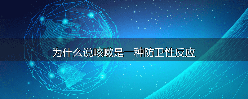 为什么说咳嗽是一种防卫性反应