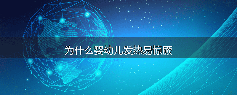 为什么婴幼儿发热易惊厥