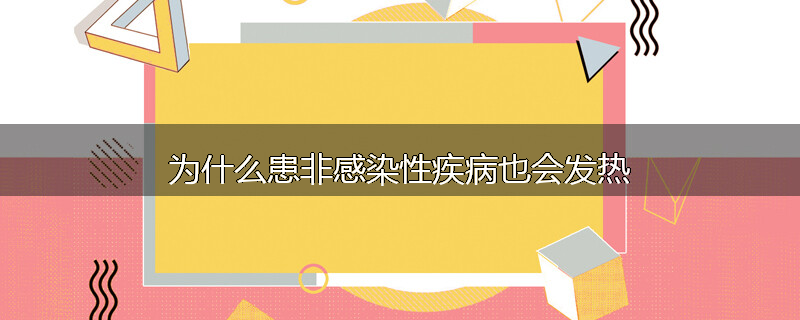为什么患非感染性疾病也会发热