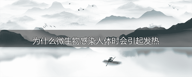 为什么微生物感染人体时会引起发热