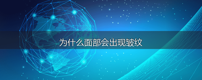 为什么面部会出现皱纹