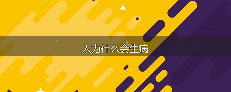 人为什么会生病