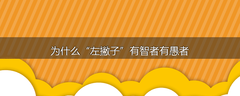 为什么“左撇子”有智者有愚者