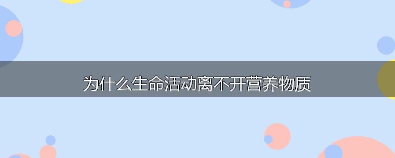 为什么生命活动离不开营养物质