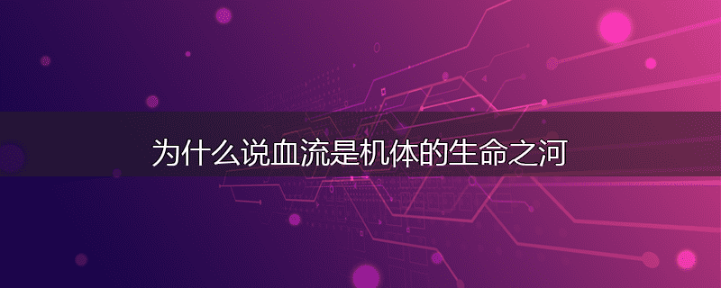 为什么说血流是机体的生命之河