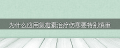 为什么应用氯霉素治疗伤寒要特别慎重