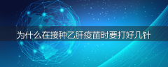 为什么在接种乙肝疫苗时要打好几针
