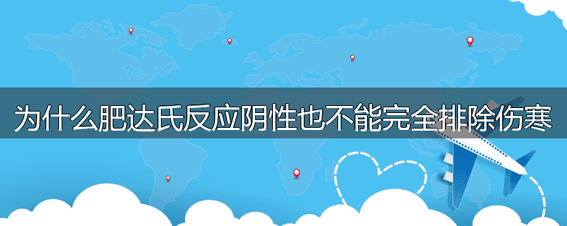 为什么肥达氏反应阴性也不能完全排除伤寒