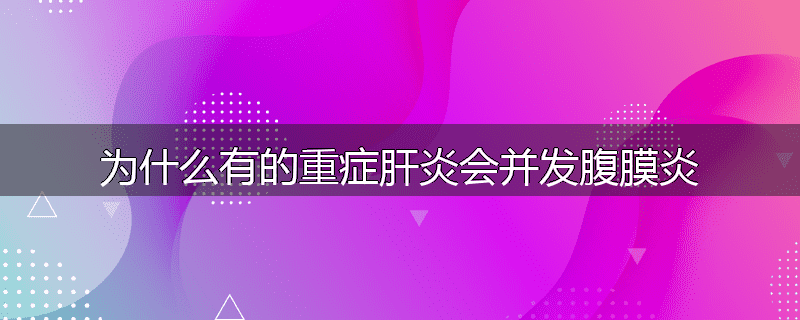 为什么有的重症肝炎会并发腹膜炎