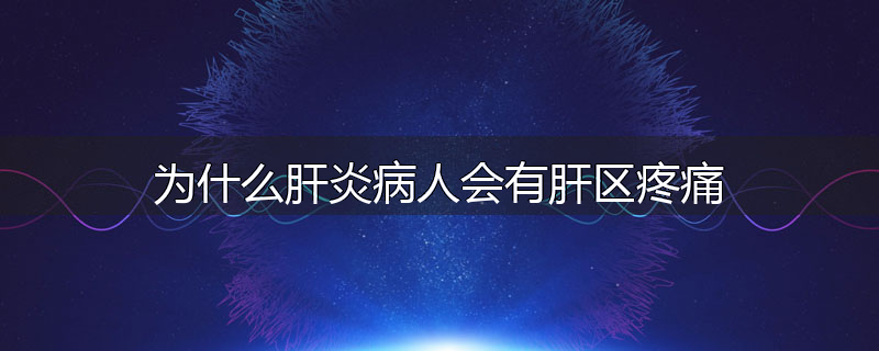 为什么肝炎病人会有肝区疼痛