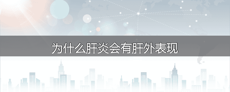 为什么肝炎会有肝外表现