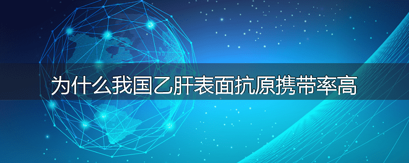 为什么我国乙肝表面抗原携带率高