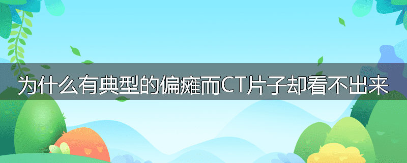 为什么有典型的偏瘫而CT片子却看不出来