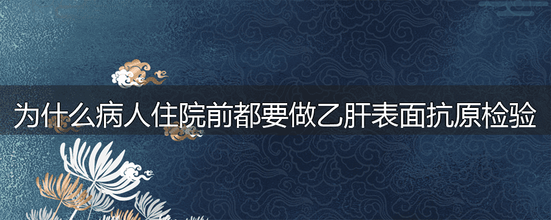 为什么病人住院前都要做乙肝表面抗原检验