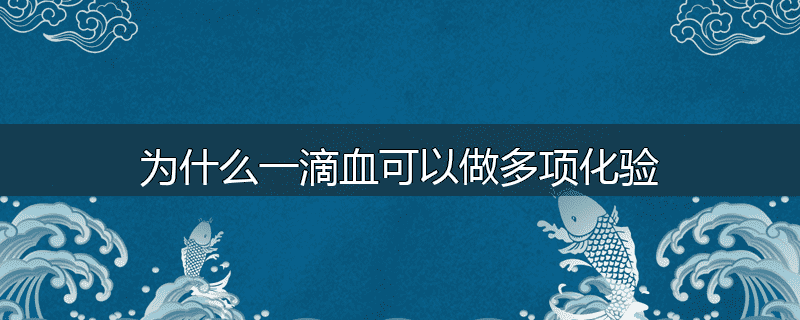 为什么一滴血可以做多项化验