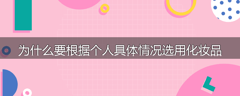 为什么要根据个人具体情况选用化妆品