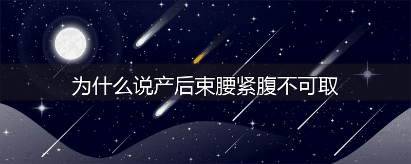 为什么说产后束腰紧腹不可取